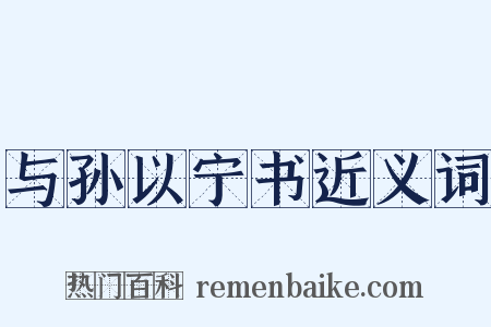 与孙以宁书近义词是什么意思的图片